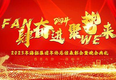 FUN肆奮進(jìn)，聚勢WE來，2023年海拓集團(tuán)年終總結(jié)表彰會暨晚會典禮圓滿落幕