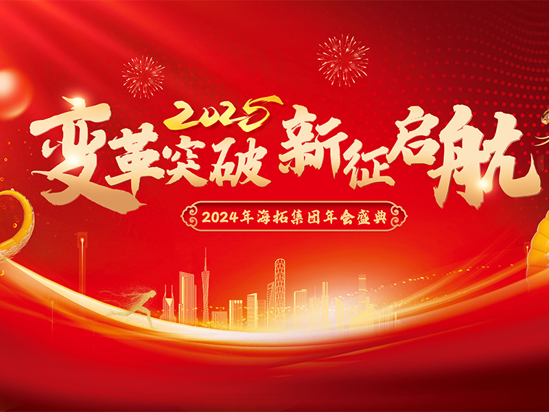 變革突破，新征啟航，2024年海拓集團(tuán)年會盛典圓滿落幕