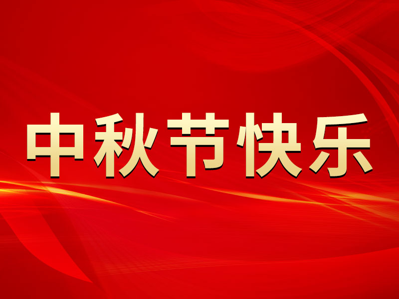 花好月圓，禮遇中秋！海拓集團(tuán)祝您中秋節(jié)快樂！