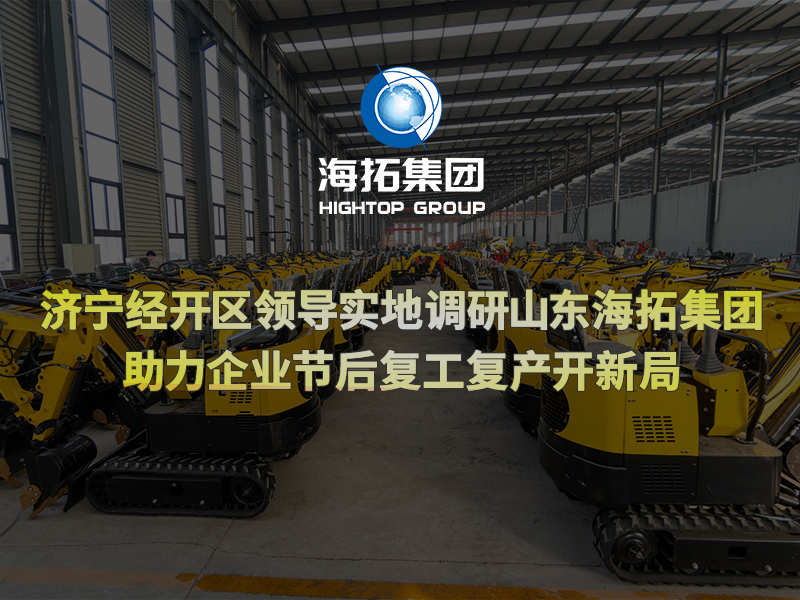 濟(jì)寧經(jīng)開(kāi)區(qū)領(lǐng)導(dǎo)實(shí)地調(diào)研山東海拓集團(tuán)，助力企業(yè)節(jié)后復(fù)工復(fù)產(chǎn)開(kāi)新局