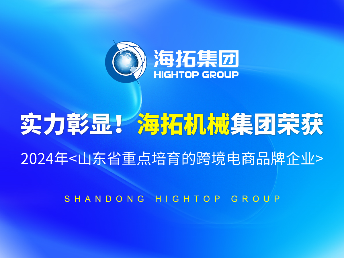 實(shí)力彰顯！海拓機(jī)械集團(tuán)榮獲 2024年<山東省重點(diǎn)培育的跨境電商品牌企業(yè)>