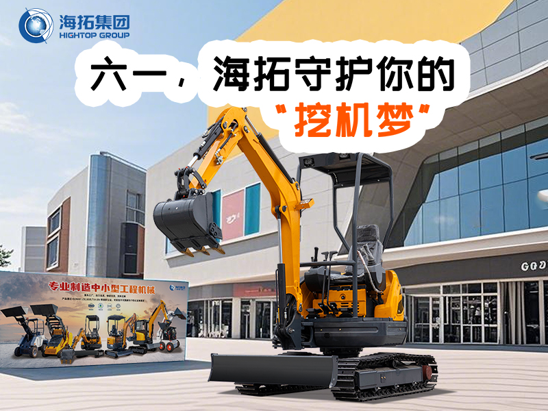 六一，海拓守護(hù)你的“挖機(jī)夢(mèng)”