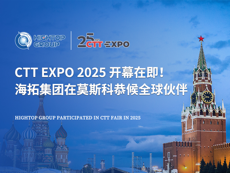 CTT Expo 2025 開(kāi)幕在即！海拓集團(tuán)在莫斯科恭候全球伙伴