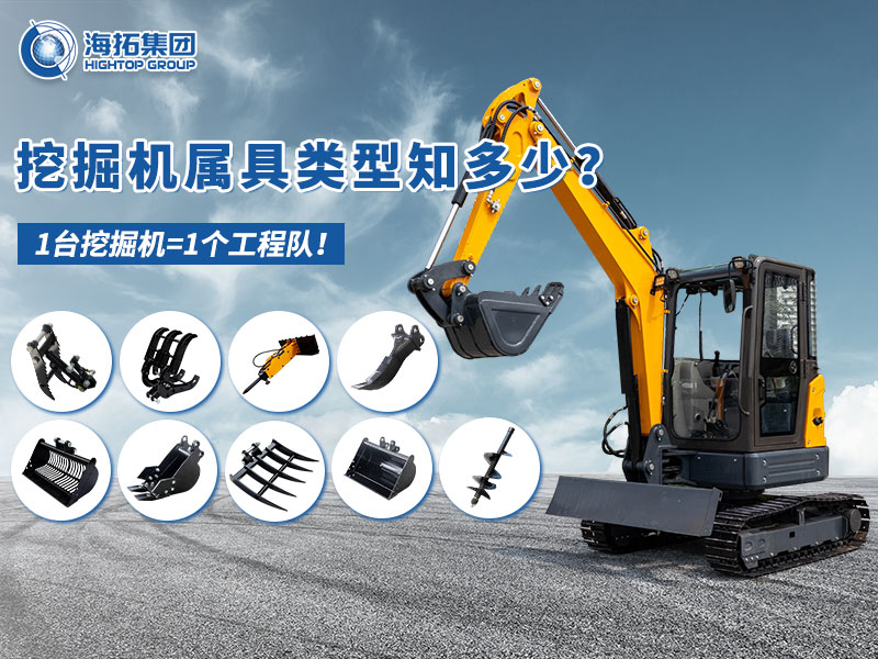 中小型挖掘機(jī)屬具“變形記”，海拓讓1臺(tái)機(jī)器=1支工程隊(duì)！