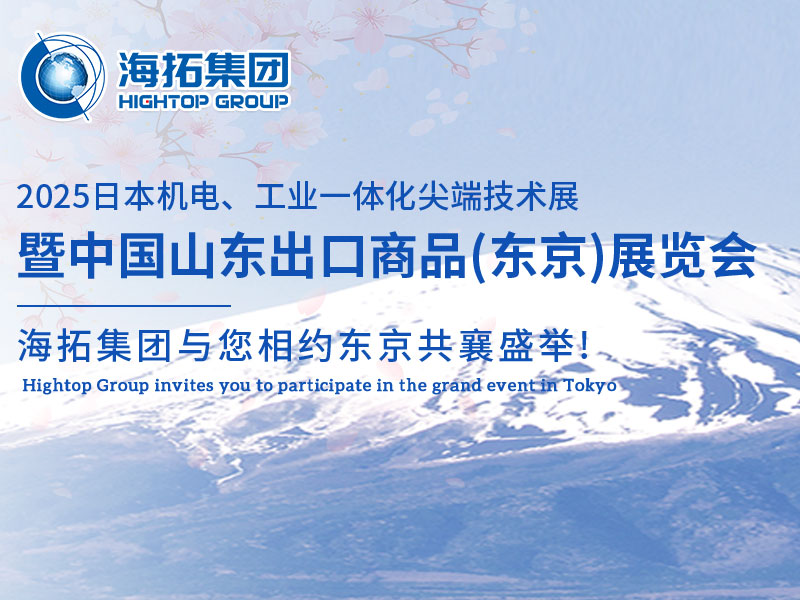 【展會(huì)邀約】山東海拓集團(tuán)閃耀出征日本機(jī)電展，邀您共赴東京之約！